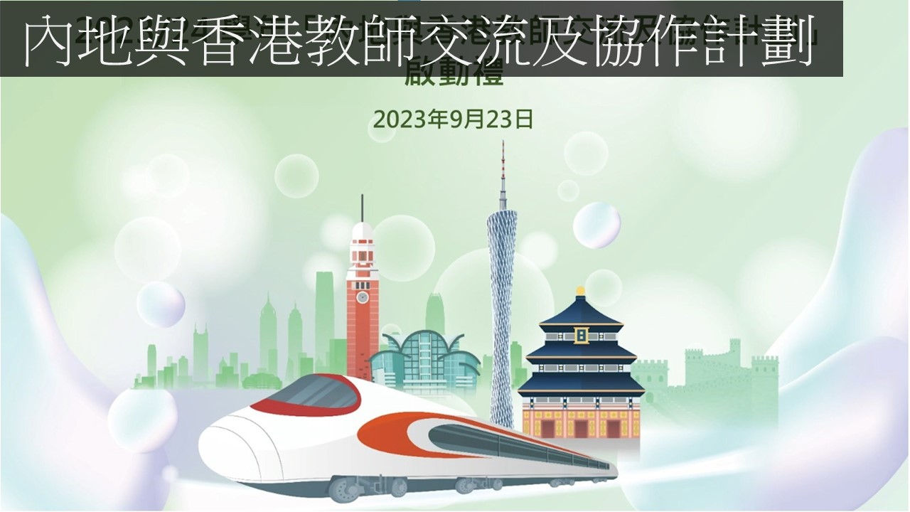 Mainland-Hong Kong Teachers Exchange and Collaboration Programme